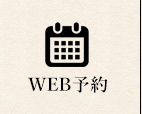 WEB予約